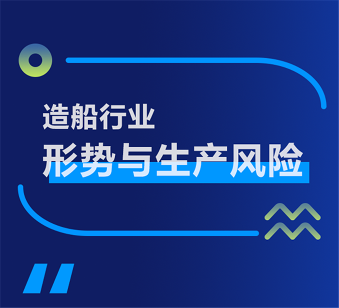 造船行业面临的多方面风险，你知道哪些（上篇）